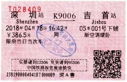 『 中国鉄道予約で判ったトリップコム（trip.com）評判と実際 』 で列車乗車券とホテル予約をしてみました。..支払いも完全に済んでいて、窓口で係員が予約番号を入力すると、料金は0元と表示されました。予約で受け取った切符です。今では記念品の一つです。..