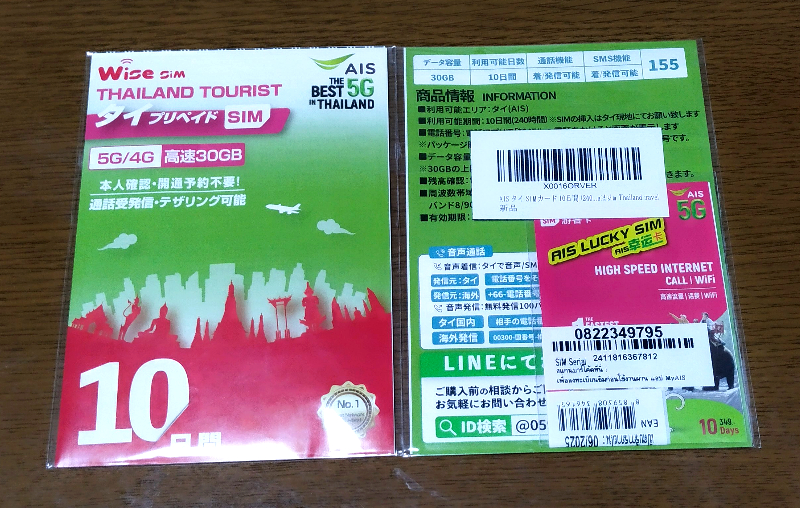 タイトル :『 タイのsimカードを購入したけど設定は？』見出し:『 AIS SIMを購入』関連する重要なキーワード important!:『タイ、sim、SIM、購入、設定』画像の説明文 :AIS タイ SIMカード 10日間 (240時間) AIS正規発行 高速データ通信 使い放題 低速なし 電話番号付き 無料通話付き 5G/4G対応 タイ国内用