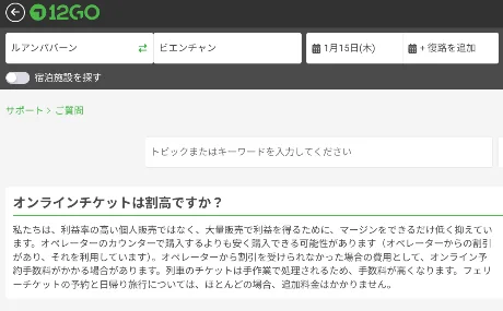 Title:『 予約サイト 12goでは?』画像説明 :*予約サイト 12goでは?*2025年/01月では12goで相当先までの予約が出来ていました*しかし、2026年/01月では事情が変わっていました*しかし、2026年01月では12goはこのように説明しています