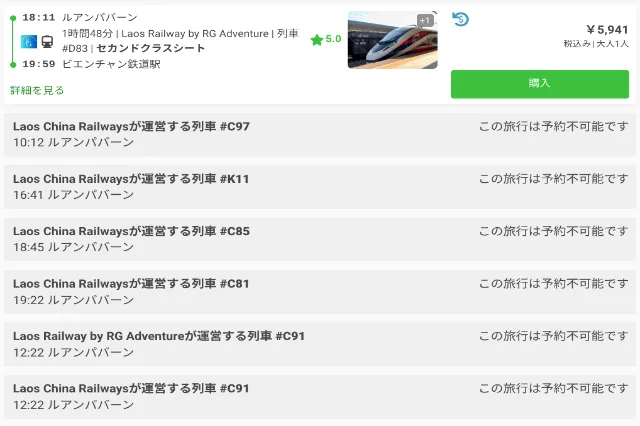 Title:『 予約サイト 12goでは?』画像説明 :*予約サイト 12goでは?*ルアンパバーンからビエンチャンのラオス鉄道予約では利用された方も多いのでは?と思います*しかし、2026年/01月では事情が変わっています